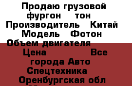 Продаю грузовой фургон, 3 тон. › Производитель ­ Китай › Модель ­ Фотон › Объем двигателя ­ 3 707 › Цена ­ 300 000 - Все города Авто » Спецтехника   . Оренбургская обл.,Медногорск г.